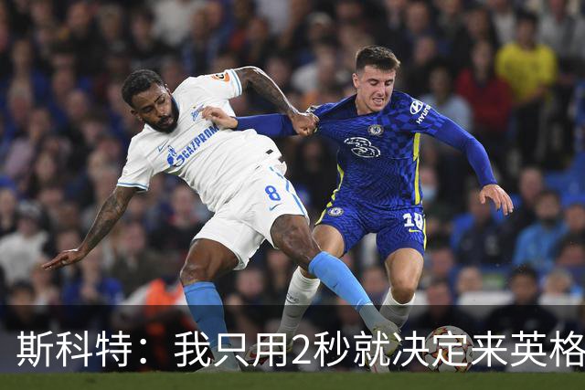 斯科特：我只用2秒就决定来英格兰当陪练 即便只是陪练也荣誉满满