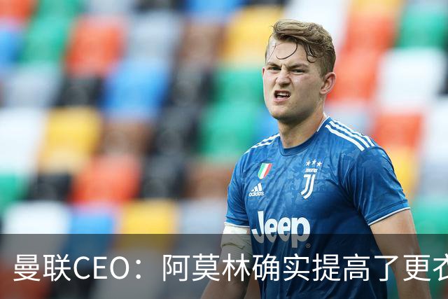 曼联CEO：阿莫林确实提高了更衣室标准，他在这方面值得很多赞誉