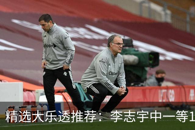 精选大乐透推荐：李志宇中一等1151万累擒3638万！