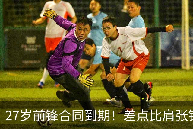 27岁前锋合同到期！差点比肩张镇麟，续约拿顶薪，CBA豪门不放人